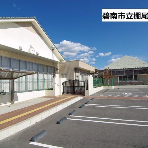 棚尾幼稚園 棚尾地域の幼稚園 碧南市の幼児教育は力が入っています。職員さんは勉強熱心です。