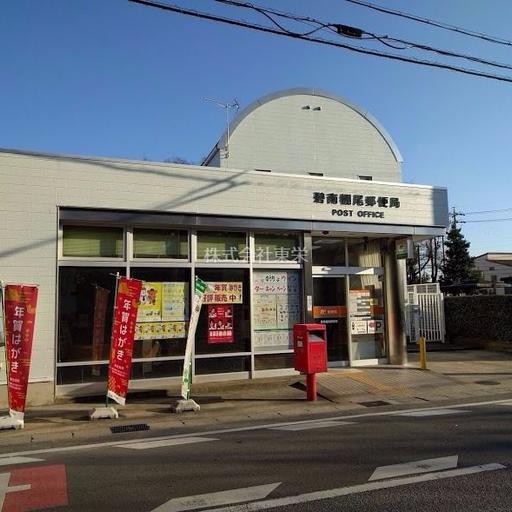 棚尾郵便局 郵便を出す。郵貯を利用したい場合は棚尾郵便局が便利です。