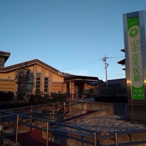 山中従天医院 徒歩8分 病院にかかりたいときも近くにあり安心です。
