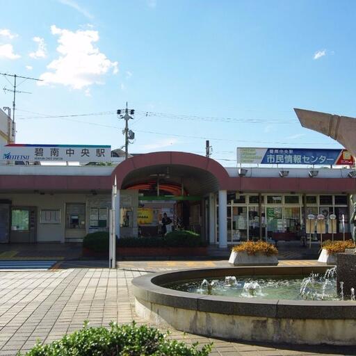 名鉄 碧南中央駅 最寄り駅になります。