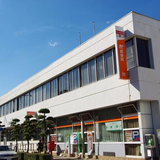 郵便局まで徒歩5分 何かと便利な郵便局