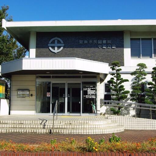 碧南図書館分館 源氏神明町 図書館分館も便利に利用できます。
