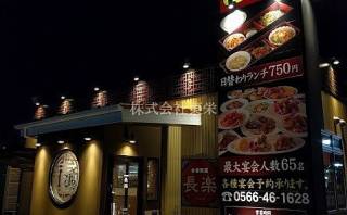 長楽(中華)
